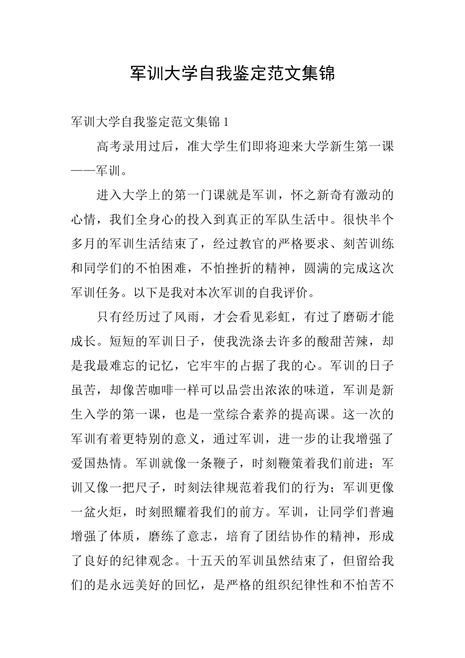 军训大学自我鉴定范文集锦_第1页