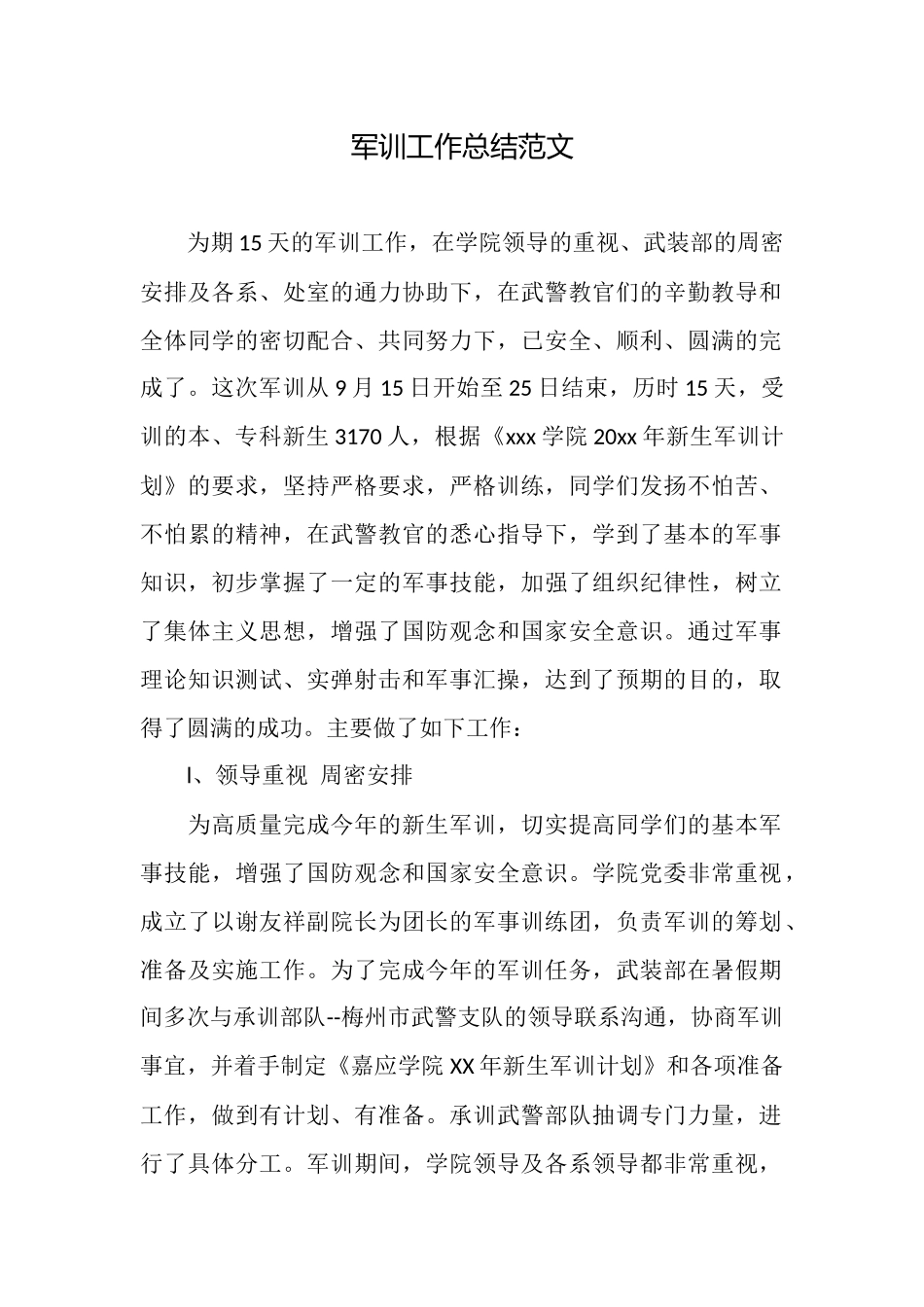 军训工作总结范文_第1页