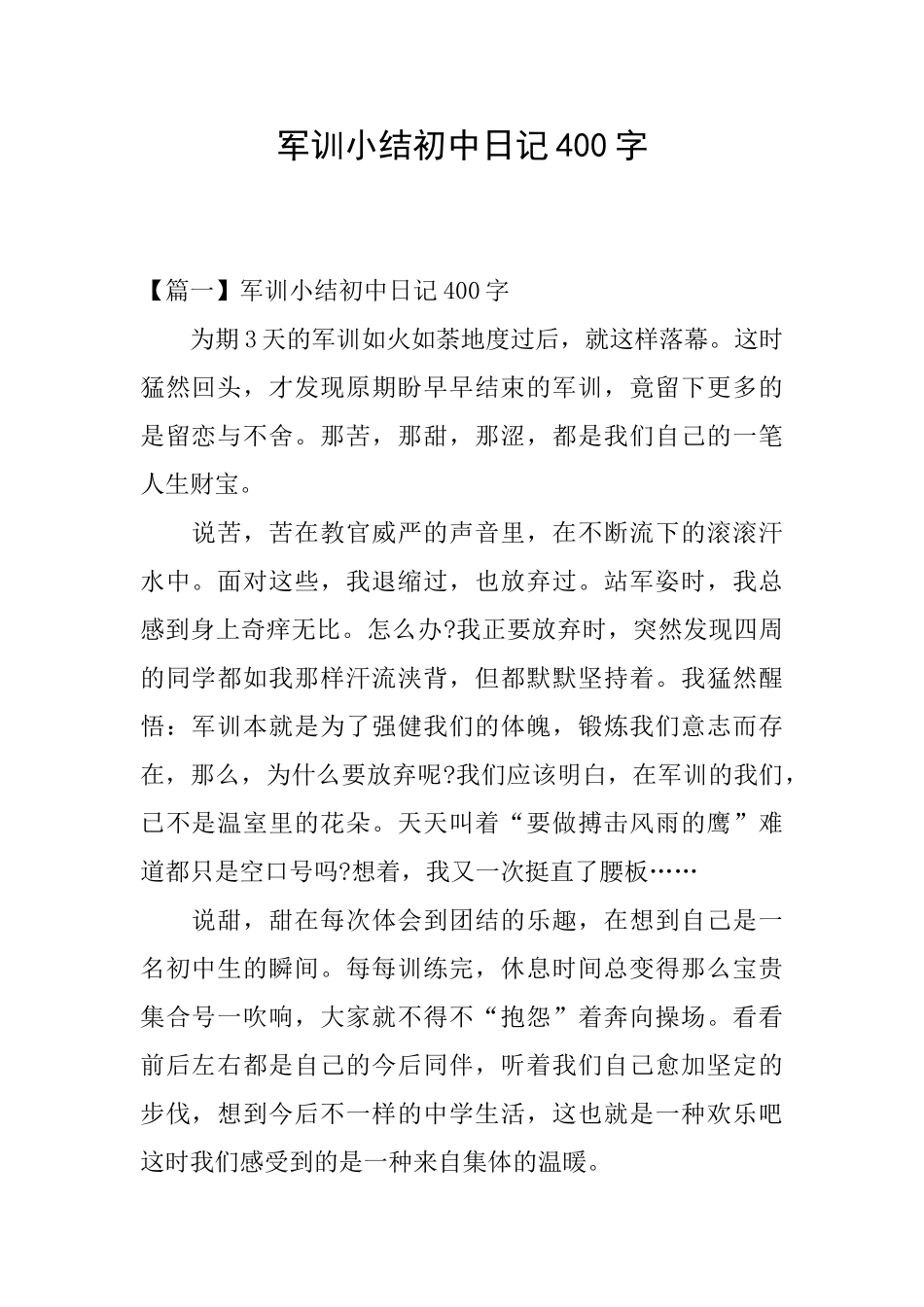 军训小结初中日记400字_第1页
