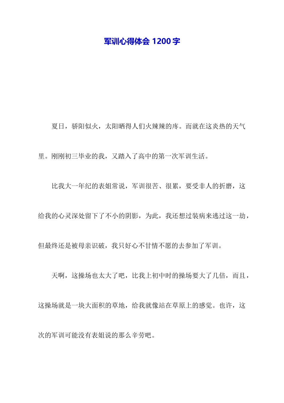 军训心得体会1200字_第1页