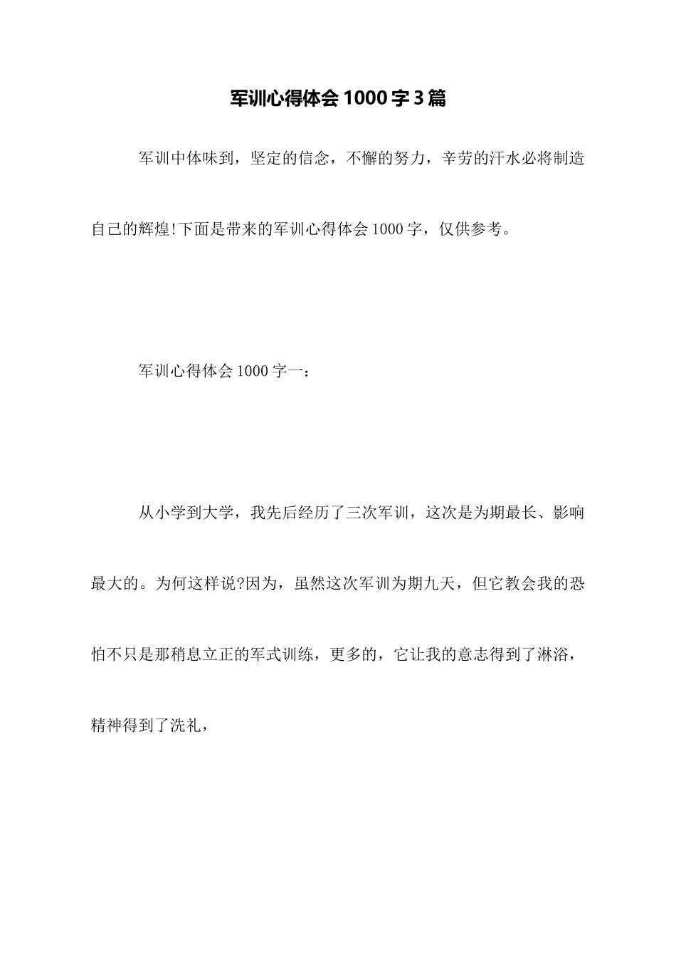 军训心得体会1000字3篇_第1页