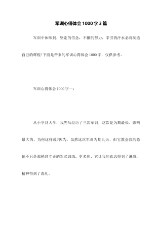 军训心得体会1000字3篇