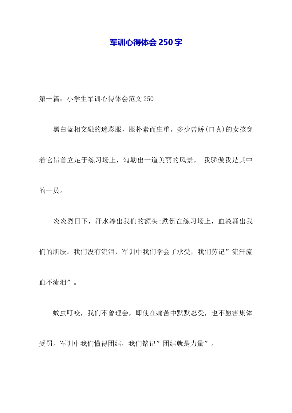 军训心得体会250字_第1页