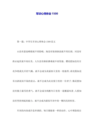 军训心得体会1500