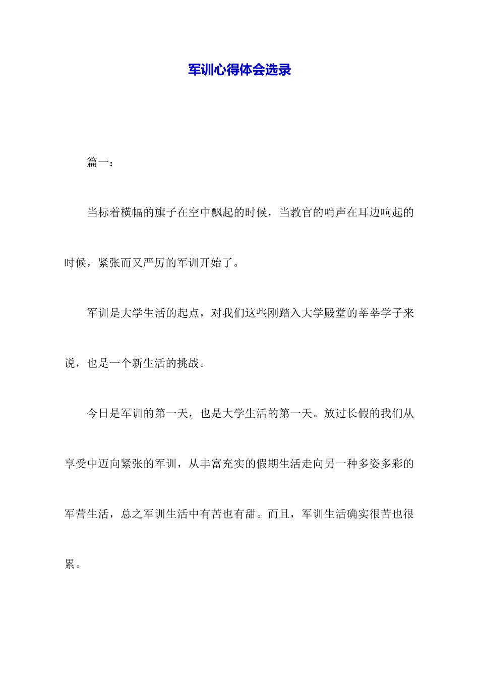 军训心得体会选录_第1页