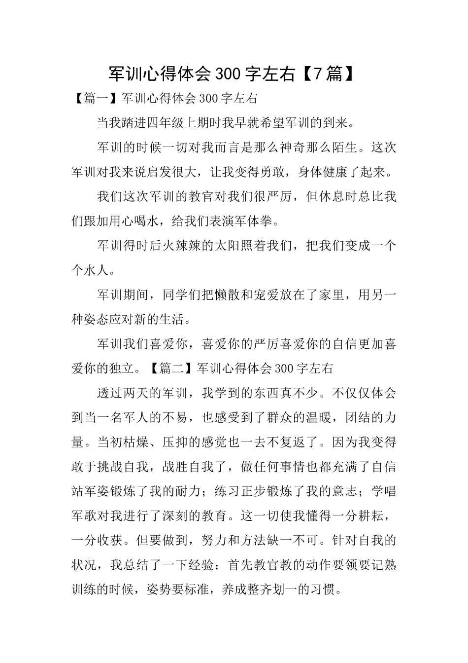 军训心得体会300字左右_第1页