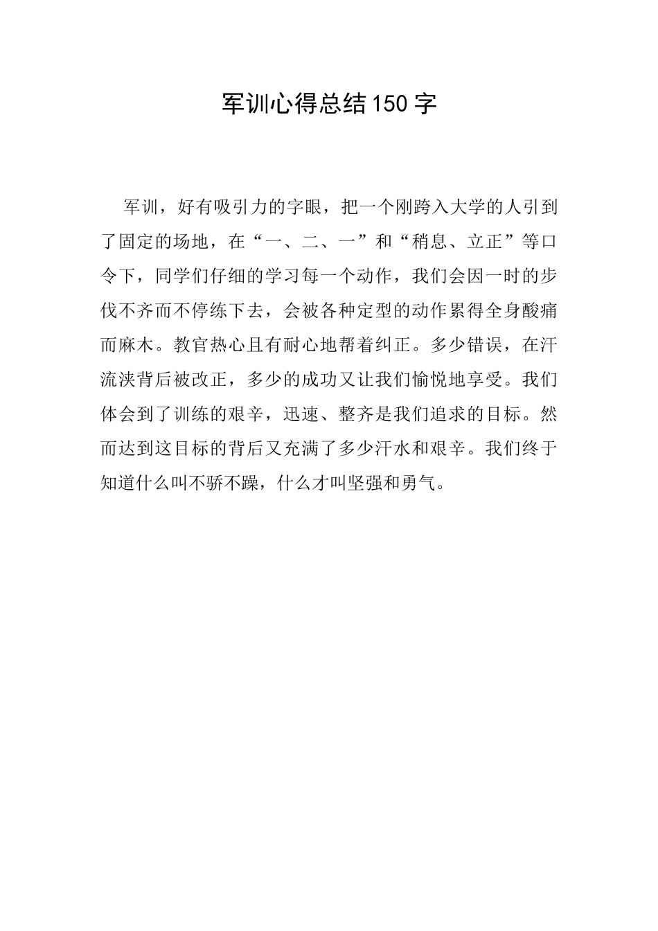 军训心得总结150字_第1页
