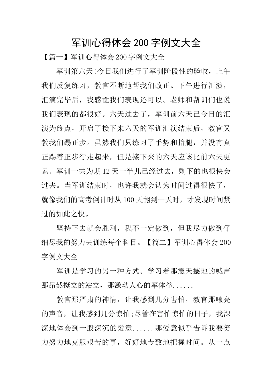 军训心得体会200字例文大全_第1页