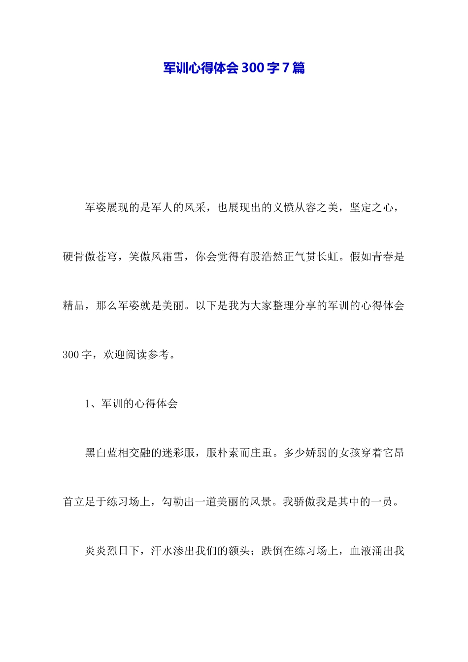 军训心得体会300字7篇_第1页