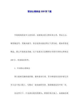 军训心得体会300字7篇