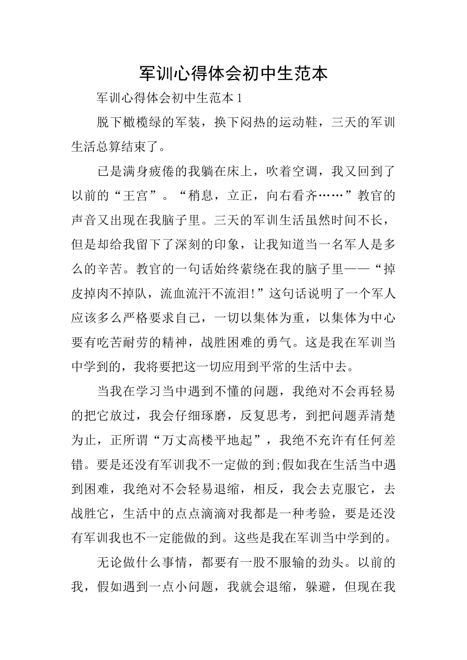 军训心得体会初中生范本_第1页