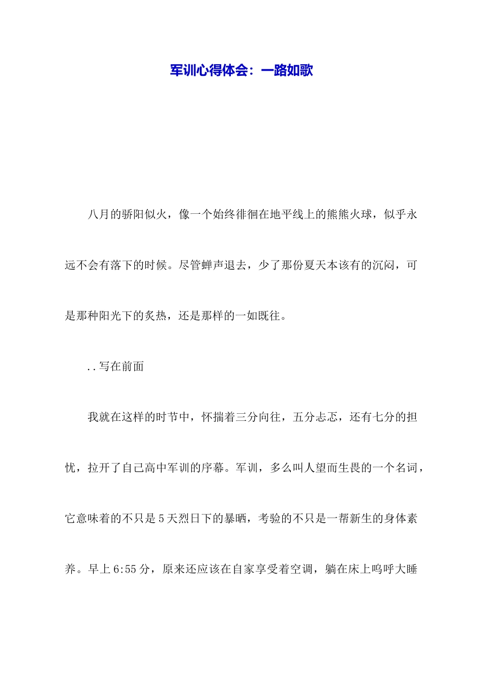 军训心得体会：一路如歌_第1页