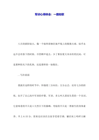 军训心得体会：一路如歌