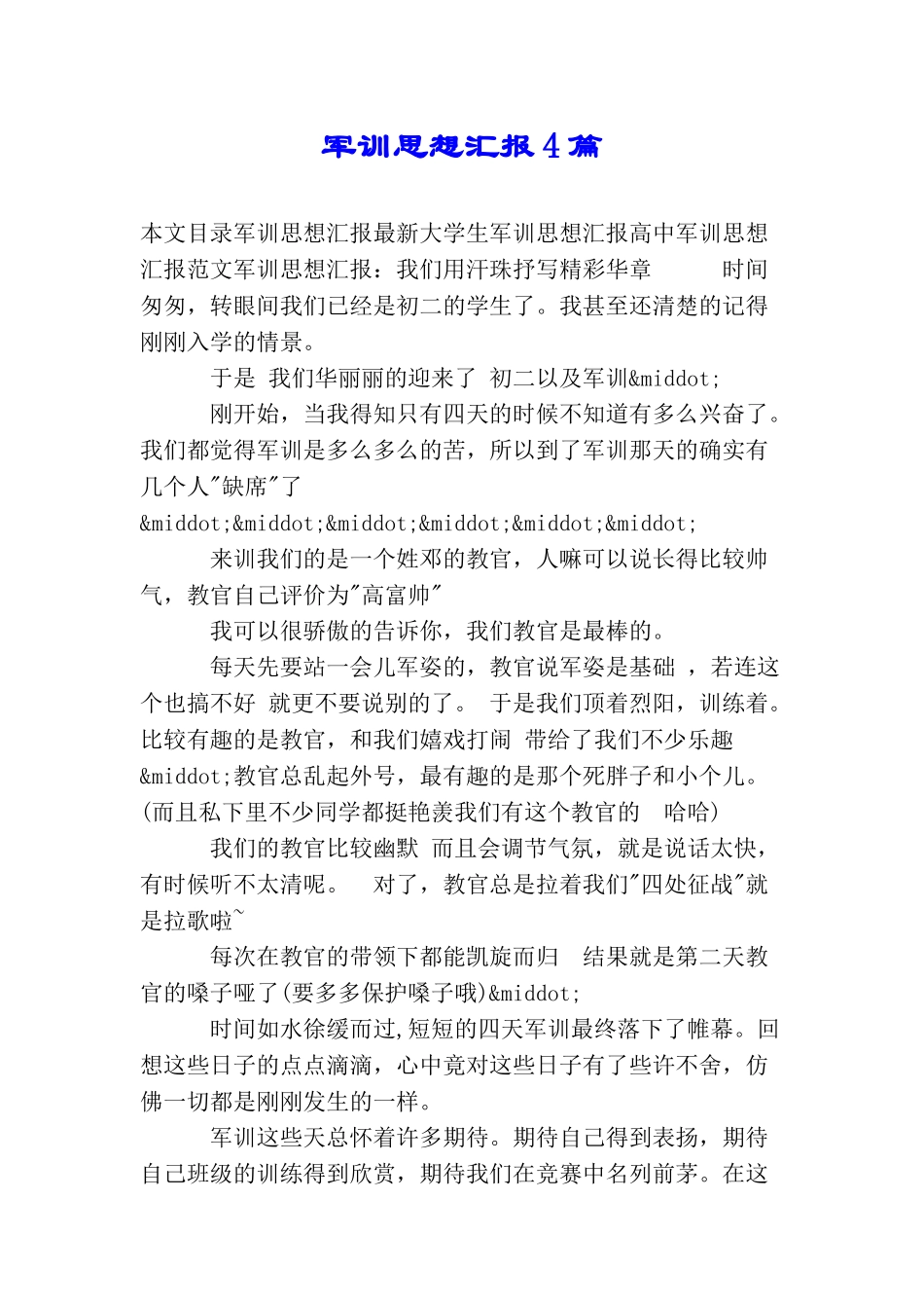 军训思想汇报4篇_第1页