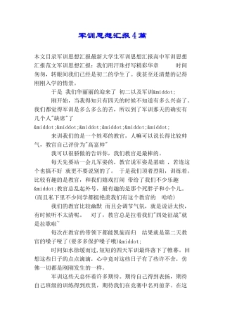 军训思想汇报4篇
