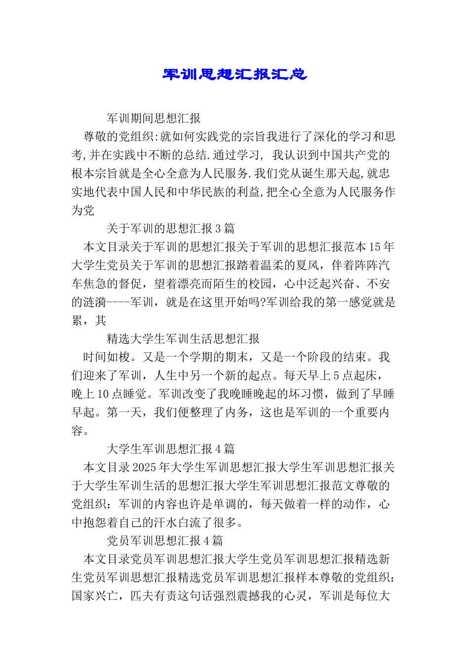 军训思想汇报汇总_第1页