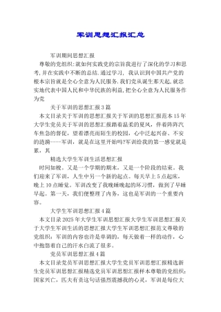 军训思想汇报汇总