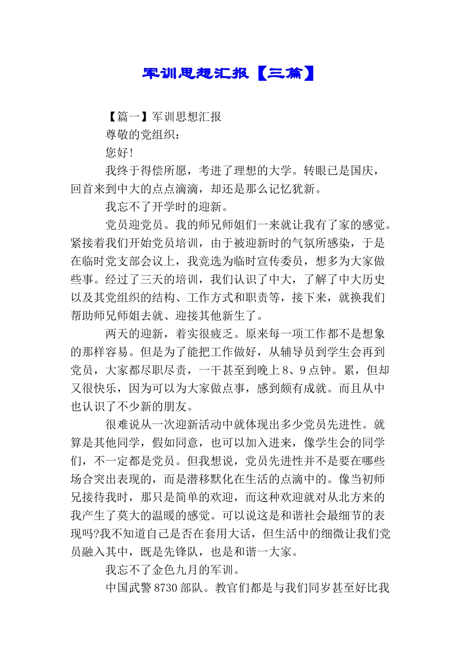 军训思想汇报_第1页