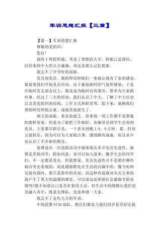 军训思想汇报