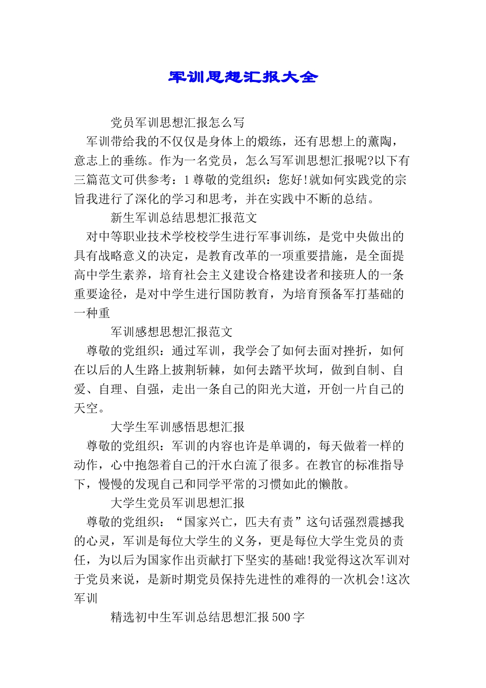军训思想汇报大全_第1页