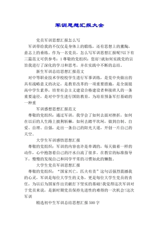 军训思想汇报大全