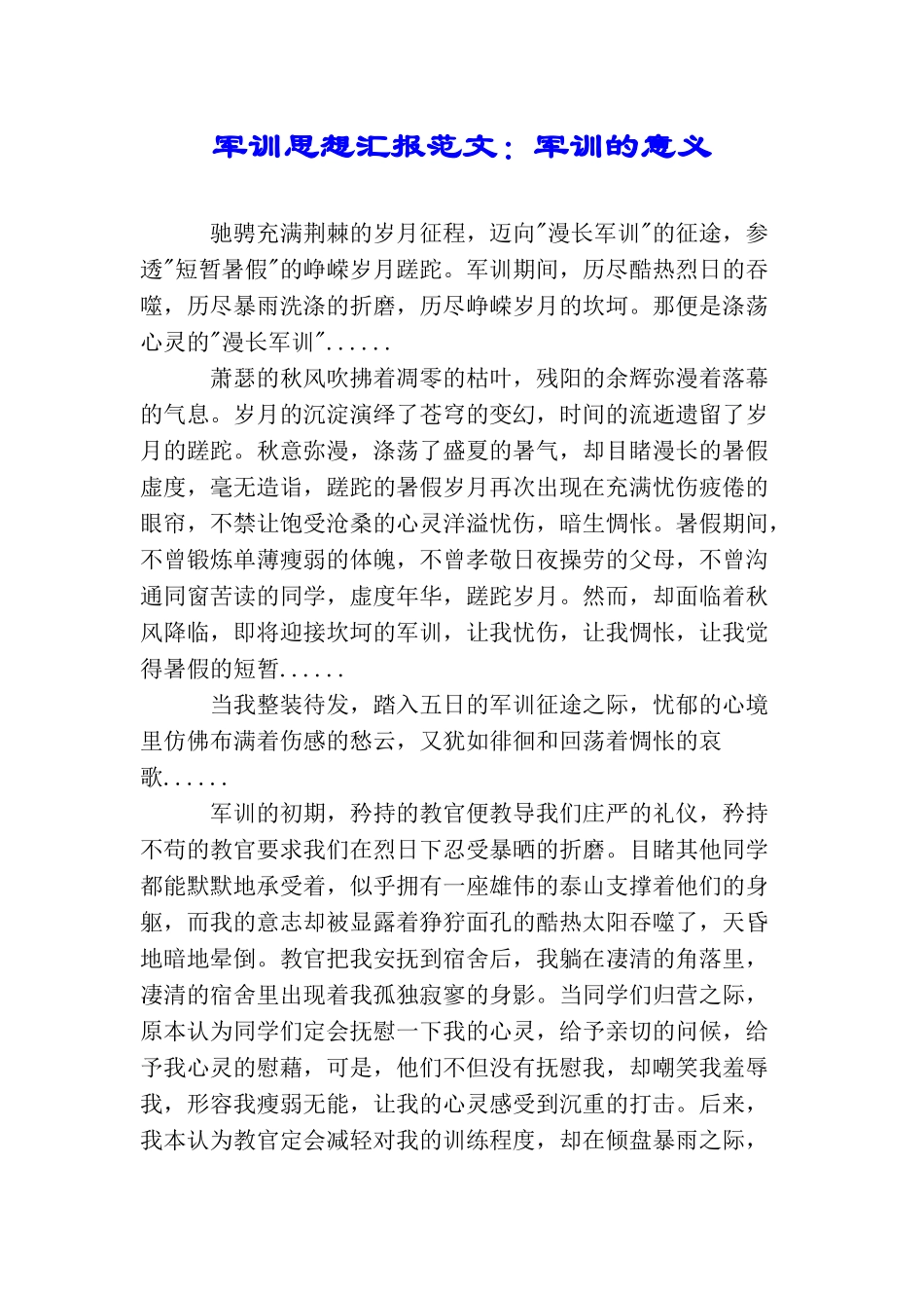 军训思想汇报范文：军训的意义_第1页