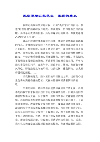 军训思想汇报范文：军训的意义