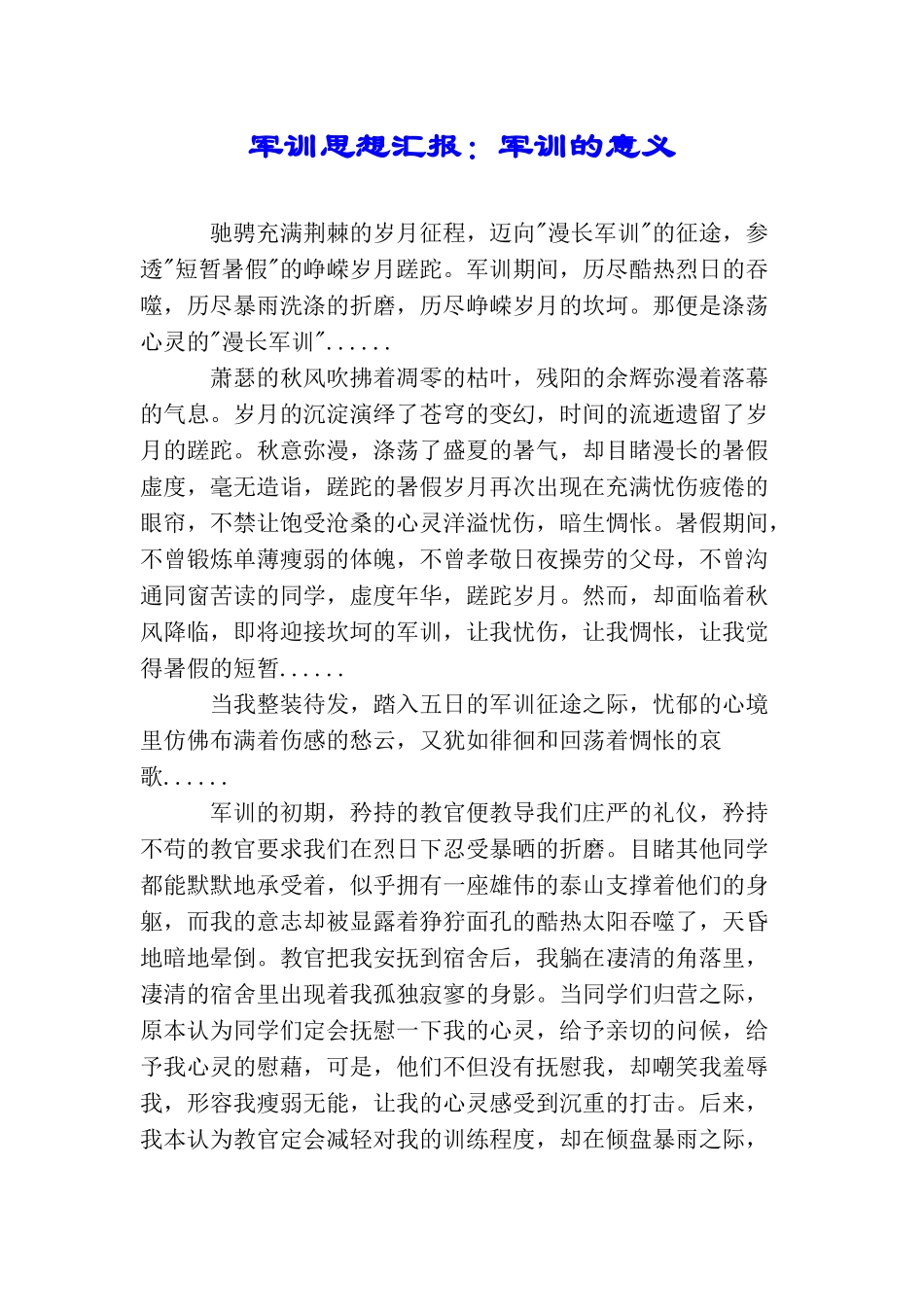 军训思想汇报：军训的意义_第1页