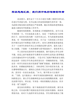军训思想汇报：我们用汗珠抒写精彩华章