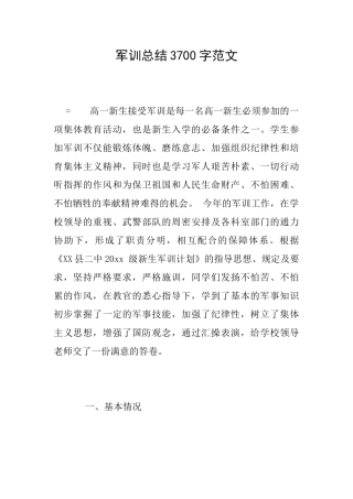 军训总结3700字范文