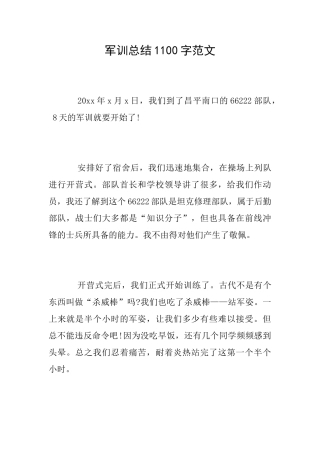 军训总结1100字范文