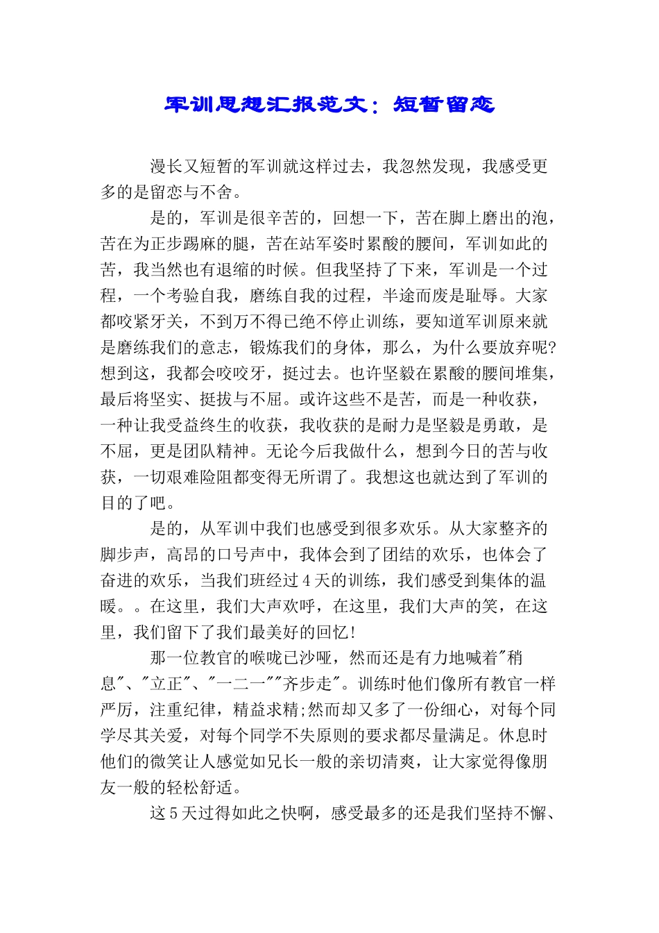 军训思想汇报范文：短暂留恋_第1页