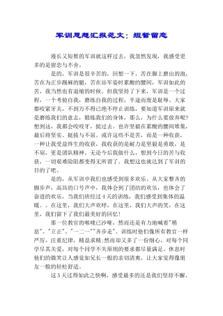 军训思想汇报范文：短暂留恋