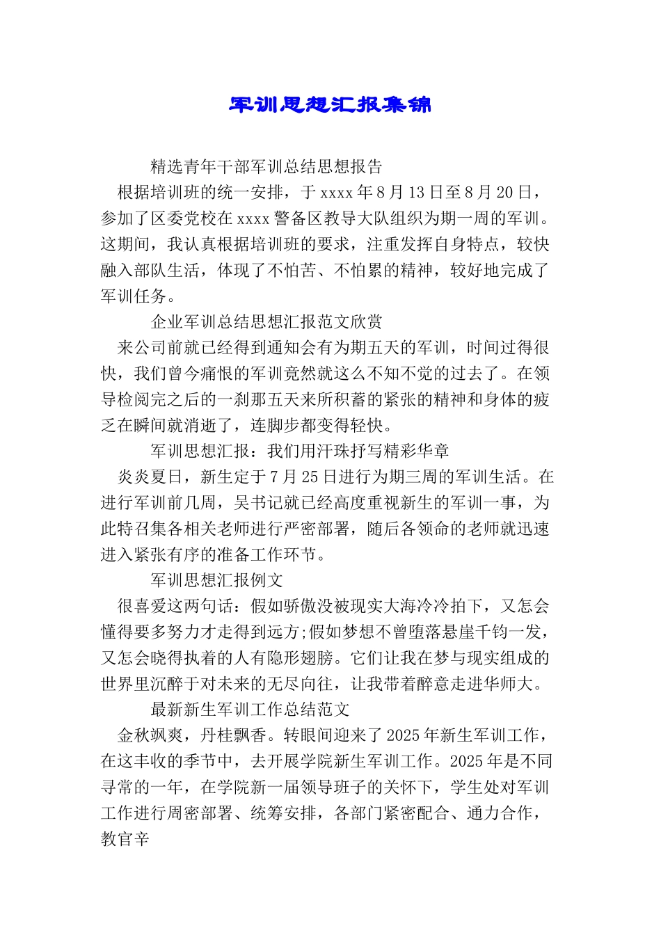 军训思想汇报集锦_第1页