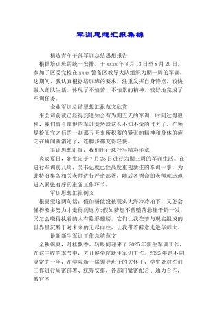 军训思想汇报集锦