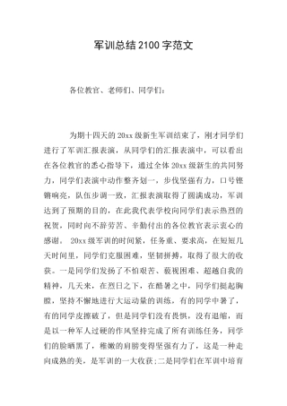 军训总结2100字范文