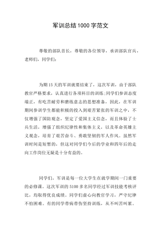 军训总结1000字范文