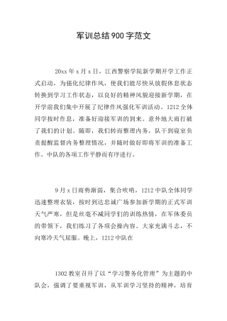 军训总结900字范文