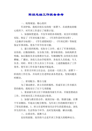 军训总结工作报告参考