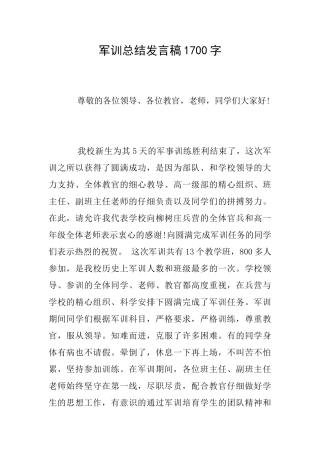 军训总结发言稿1700字