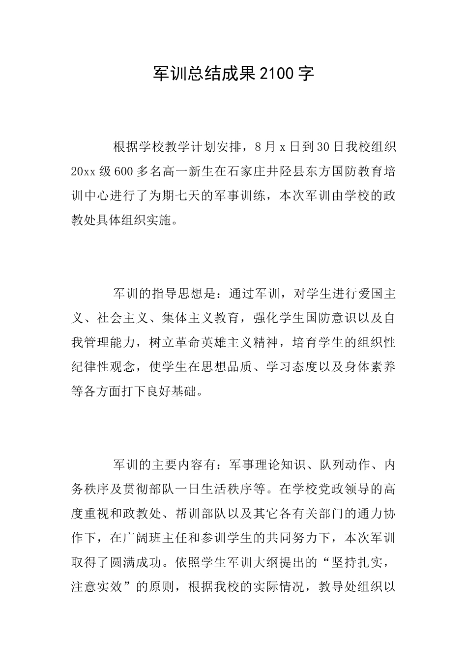军训总结成果2100字_第1页