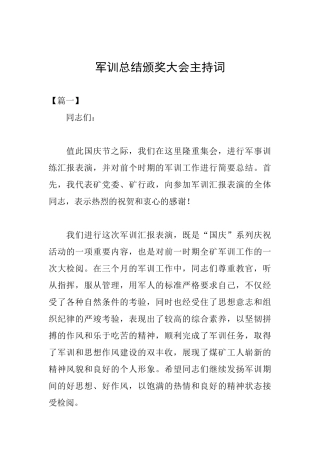 军训总结颁奖大会主持词