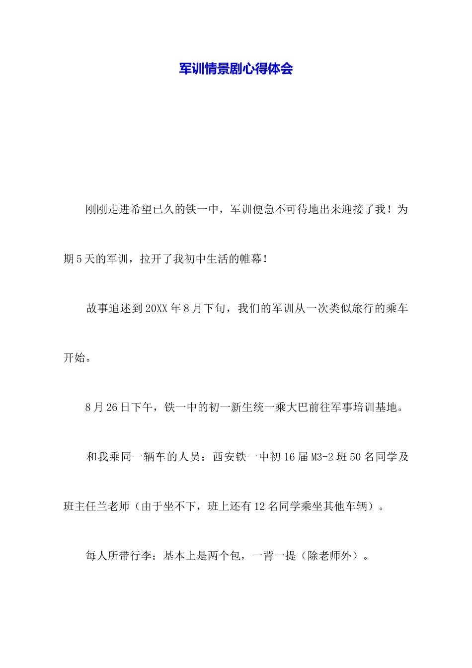 军训情景剧心得体会_第1页