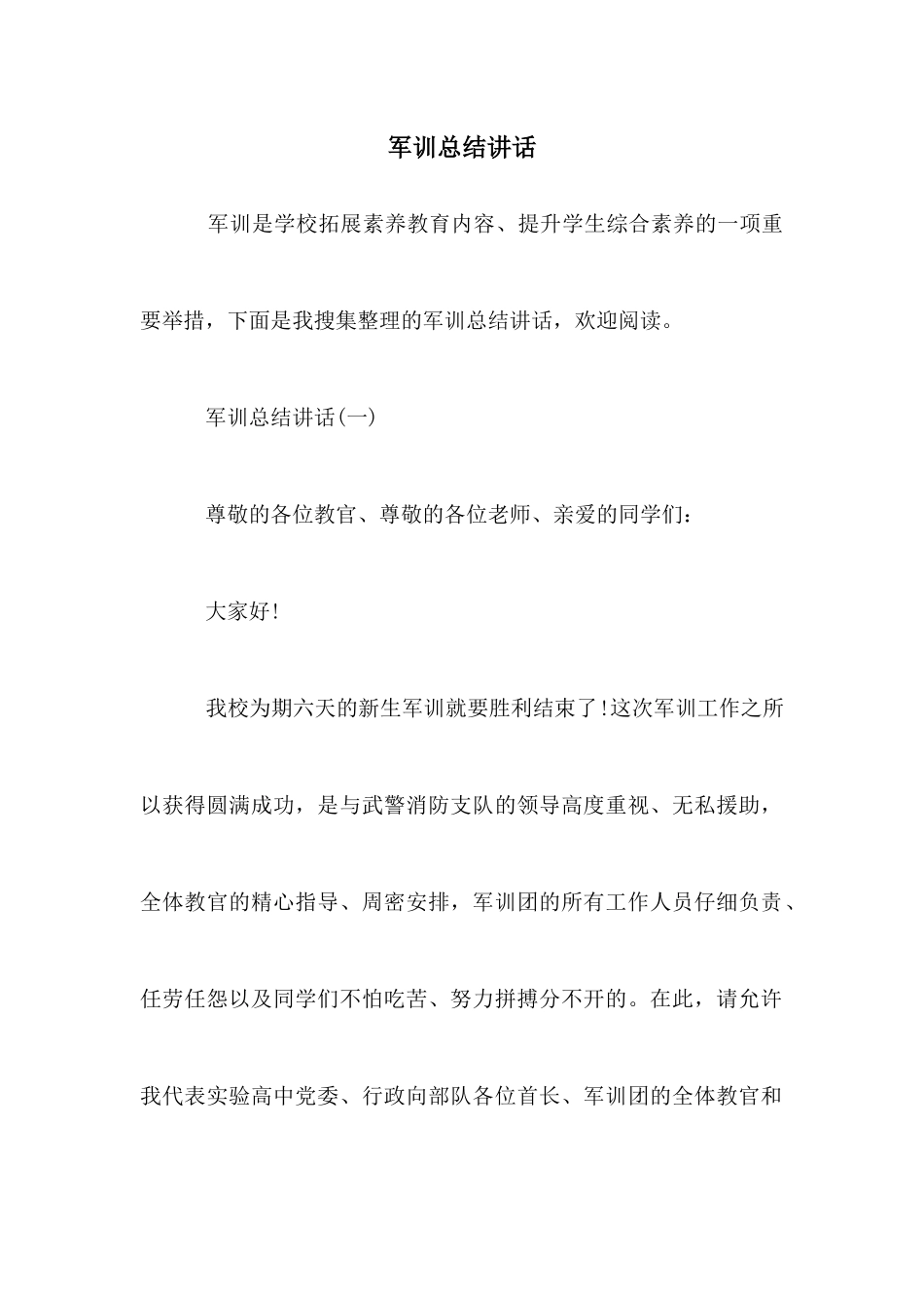 军训总结讲话_第1页