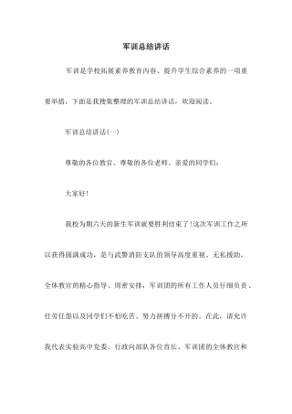 军训总结讲话