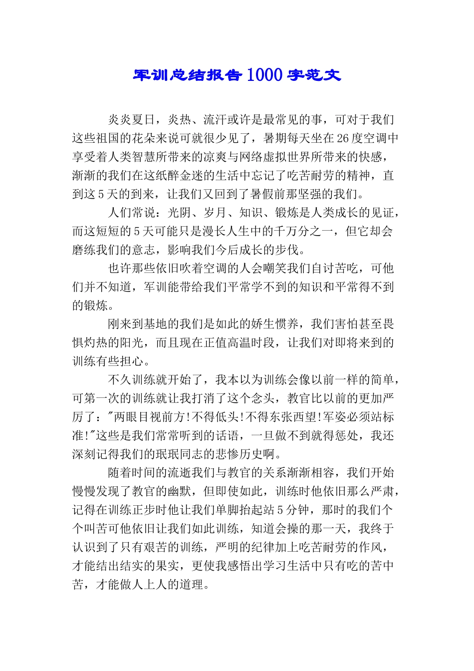 军训总结报告1000字范文_第1页