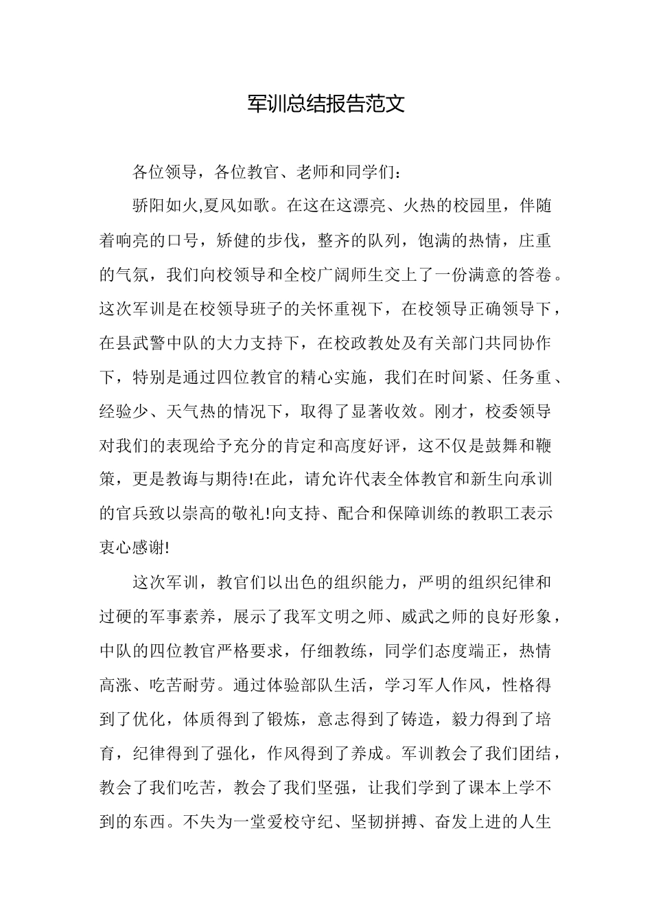 军训总结报告范文_第1页