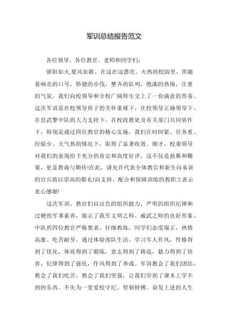 军训总结报告范文