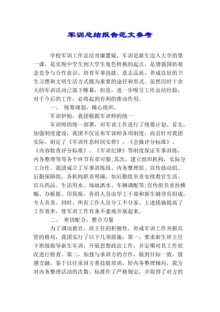 军训总结报告范文参考