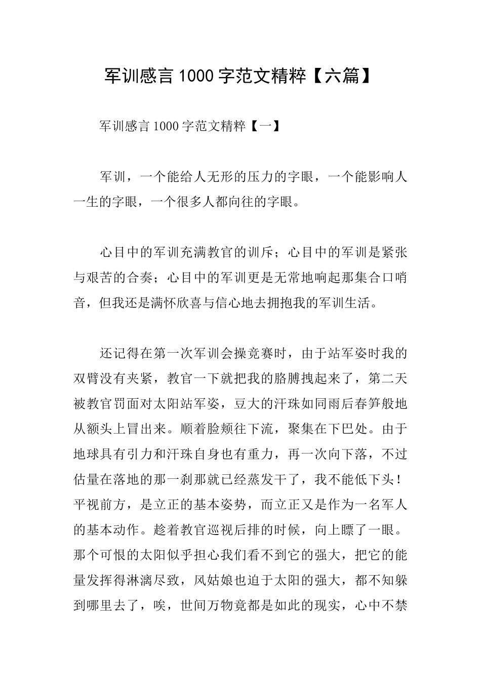 军训感言1000字范文精粹_第1页